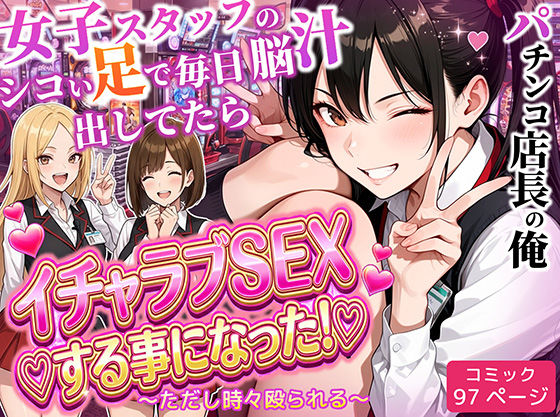 パチンコ店長の俺。女子スタッフのシコい足で毎日脳汁出してたらイチャラブSEXする事になった！〜ただし時々殴られる〜|ラブリークラフト-制服