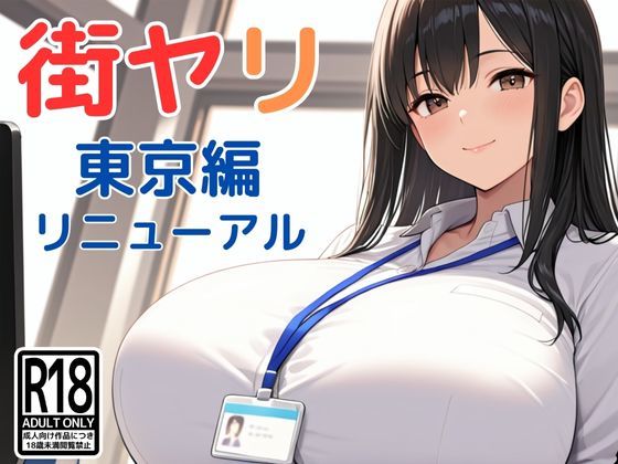 街ヤリ〜東京編リニューアル〜|SecondSight-動画・アニメーション