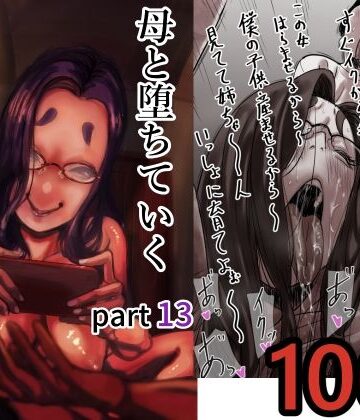 母と堕ちていく part13|ふるべ-人妻・主婦