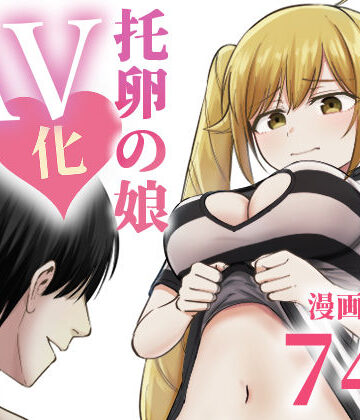 托卵の娘AV化レポ漫画|太郎プロジェクト-ギャグ・コメディ