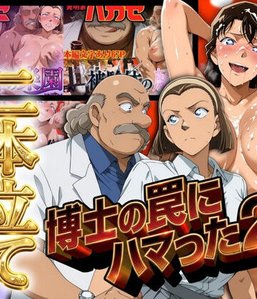 発明家ハカセシリーズ二本立て 博士の罠にハマった2人|ぽちぽち-辱め