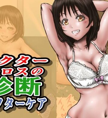 ドクターエロスの診断 アフターケア|ラビクリッツ-制服