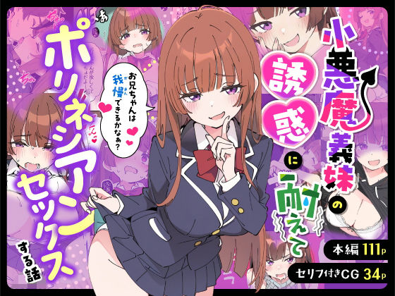 小悪魔義妹の誘惑に耐えてポリネシアンセックスする話|あくめくん-制服