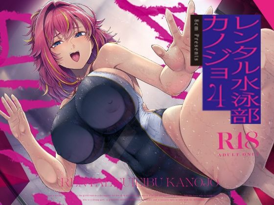レンタル水泳部カノジョ4|8cm-巨乳