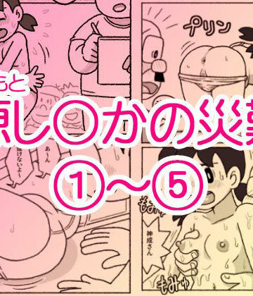 源し〇かの災難 1〜 5|屋根裏工房-ギャグ・コメディ