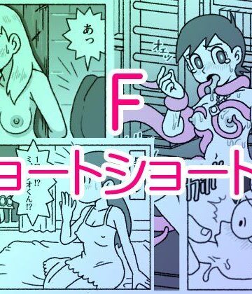 F・ショートショート集|屋根裏工房-触手