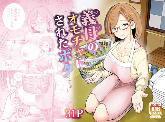 義母のオモチャにされたボク|RK-2-義母