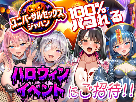 ユニバーサルセックスジャパン 100％パコれる！！ハロウィンイベントにご招待！！|夜あくび小隊-巨乳