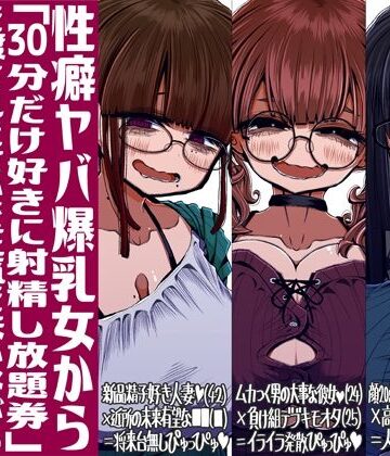 性癖ヤバ爆乳女から「30分だけ好きに射精し放題券」を渡されたせいで正気を失いながら頭くるくるパーぴゅっぴゅをしてしまう童貞達の話|世間の片隅-痴女