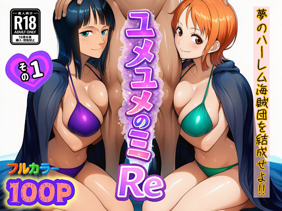 ユメユメのミRe 〜夢のハーレム海賊団を結成せよ〜 その1|ぴんぴん丸-中出し