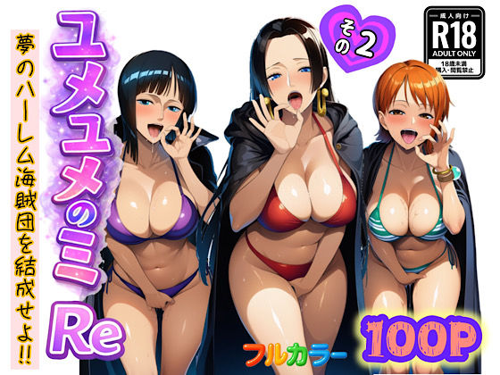 ユメユメのミRe 〜夢のハーレム海賊団を結成せよ〜 その2|ぴんぴん丸-中出し