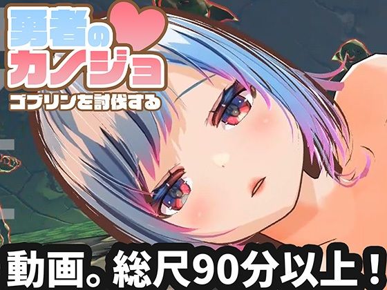 【動画版】勇者のカノジョ ゴブリンを討伐する|ハーフトーンドット-3DCG