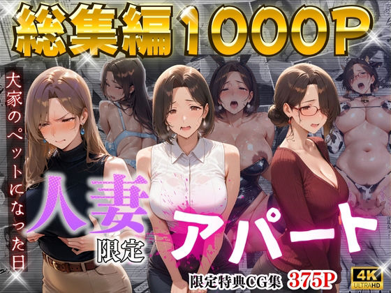 【4K高画質】人妻限定アパート〜大家のペットになった日編〜_総集編 1|ワーテルLab-辱め
