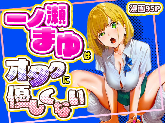 一ノ瀬まゆはオタクに優しくない|けろんぬ-学園もの
