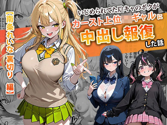 いじめられてた陰キャのボクがカーストトップギャルに中出し報復した話 〜南条れいな 裏切り 編〜|ぱにぱに-辱め