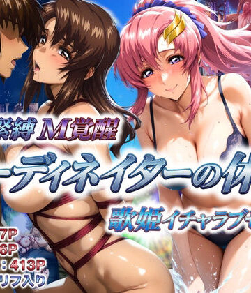 コーディネイターの休暇 艦長緊縛M覚醒＆歌姫イチャラブセックス|あげもち-巨乳