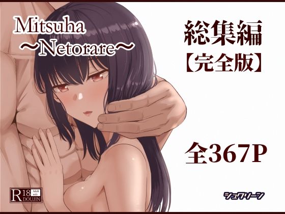 Mitsuha〜Netorare〜総集編 デジタル完全版|シュクリーン-制服