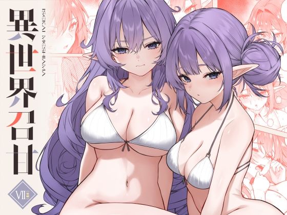 異世界召甘VII後編|凸凹HURRICANE-巨乳