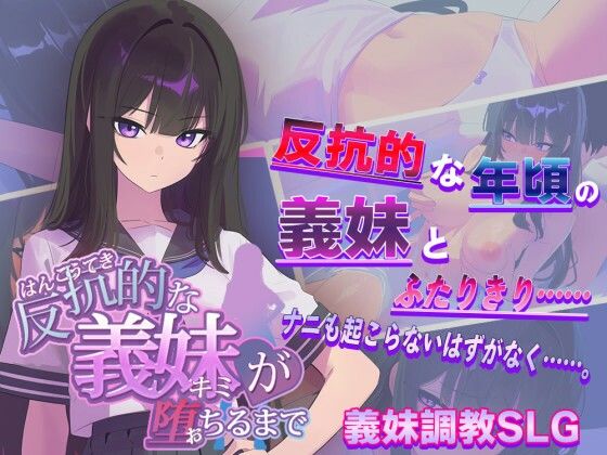 反抗的な義妹（きみ）が堕ちるまで|からあげカンパニー-羞恥