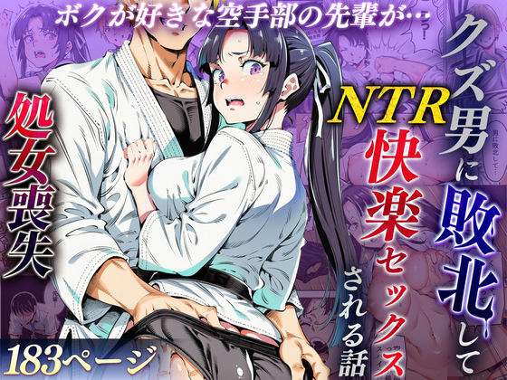 ボクが好きな空手部の先輩が、クズ男に敗北してNTR快楽セックスされる話|えたあなる-辱め