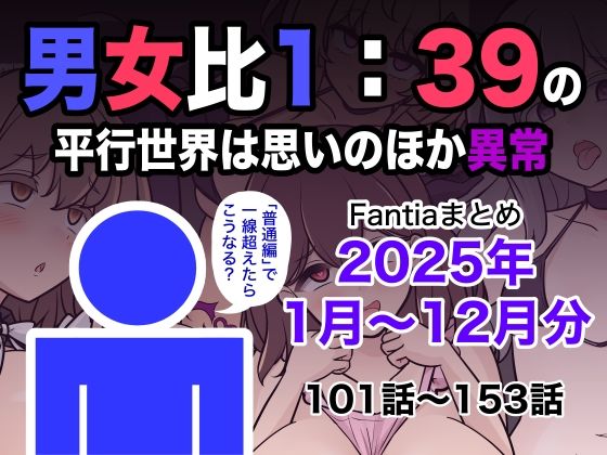 男女比1:39の平行世界は思いのほか異常（Fantiaまとめ2025年1月〜12月分）|きっさー-学園もの