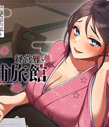 経営難の老舗旅館。一発逆転のルームサービス作戦|ヒトづまパラダイス-人妻・主婦