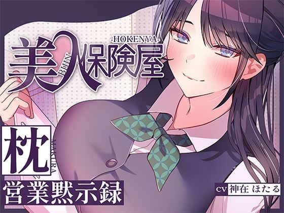 美人保険屋の枕営業黙示録|ヒトづまパラダイス-巨乳