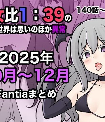 男女比1:39の平行世界は思いのほか異常（Fantia2025年10月〜12月まとめ）|きっさー-学園もの