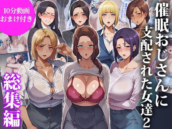 催●おじさんに支配された女達2〜総集編〜|エロエロ天国-辱め