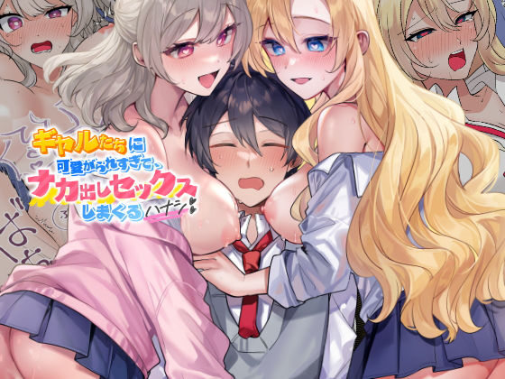 ギャルたちに可愛がられすぎて、ナカ出しセックスしまくるハナシ|やまなし娘。-クンニ