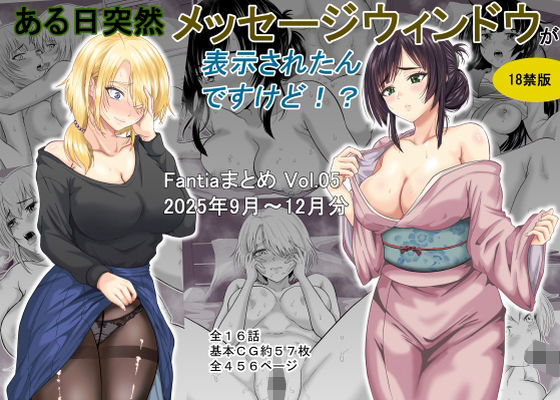ある日突然メッセージウィンドウが表示されたんですけど！？18禁版（Fantiaまとめ Vol.5）|オーイデくん-ギャグ・コメディ