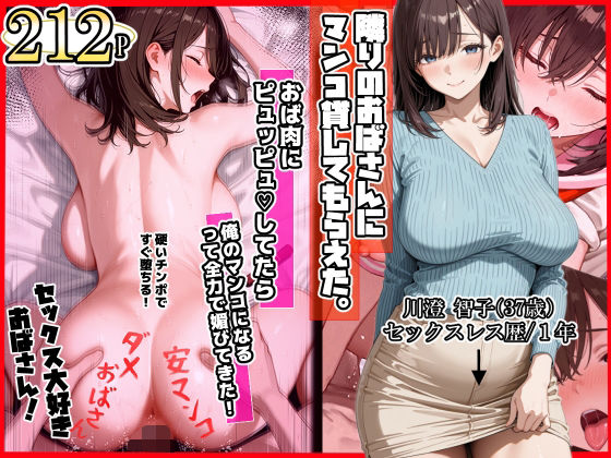 隣りのおばさん、マンコ貸してくれる。 おば肉にピュッピュしてたら俺のマンコになるって全力で媚びてきた|ママか人妻か。-制服