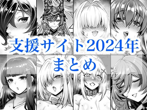 2024年支援サイトまとめ|蒼山工房-巨乳