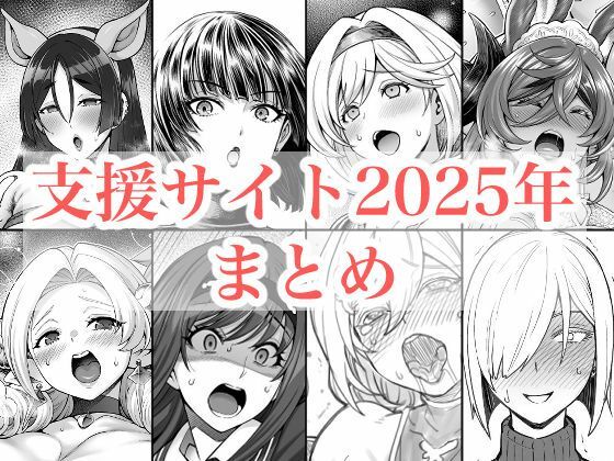 2025年支援サイトまとめ|蒼山工房-拘束