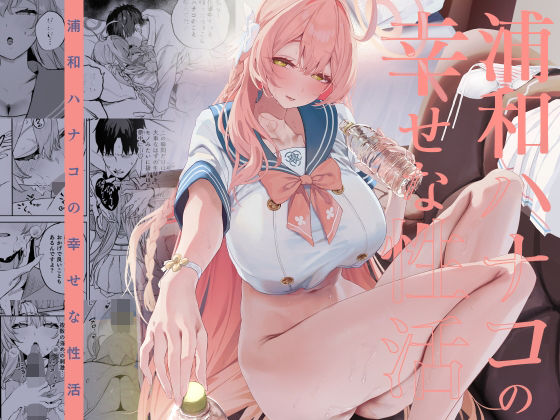 浦和ハナコの幸せな性活|瓦屋工房-制服