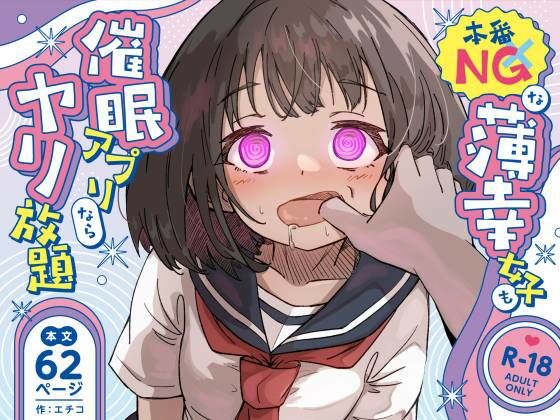 本番NGな薄幸女子も催●アフ？リならヤリ放題|ねちょすけ-辱め
