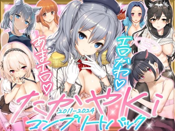 たかやKiコンプリートパック|じぇのばけーき-制服