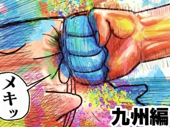 舐めた犬まとめ本【九州編】|舐めた犬-ギャグ・コメディ