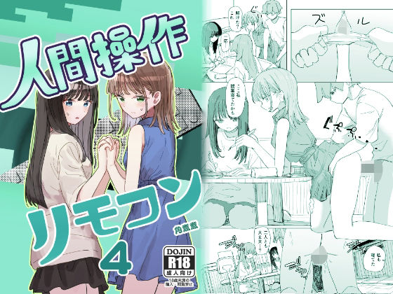 【妹の】人間操作リモコン4【友達】|角煮煮-実妹