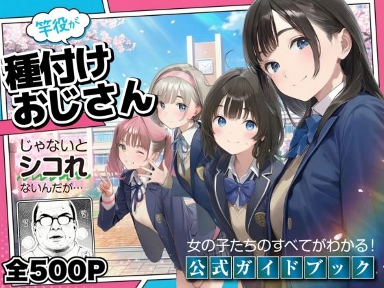【公式ガイドブック】竿役が種付けおじさんじゃないとシコれないんだが・・・|竿役が種付けおじさんじゃないとヌケないんだが・・・-デモ・体験版あり