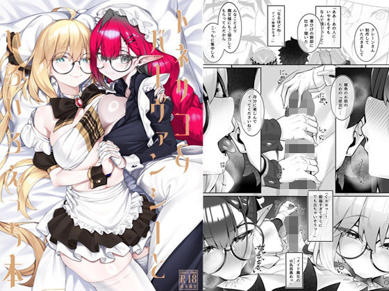 トネリコ＆バーヴァンシーといろいろえっち本|わとちっぷめろんぱん-メイド