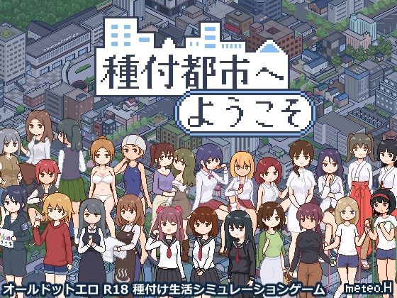 種付都市へようこそ|meteo.H-動画・アニメーション
