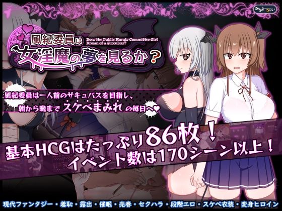 風紀委員は女淫魔の夢を見るか？|みるきーうぇい-羞恥