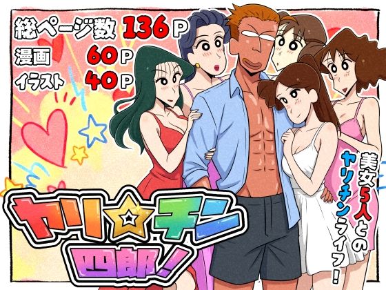 ヤリ☆チン四郎！|つまみ屋-ギャグ・コメディ