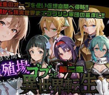 ゴブっと異世界侵略第2章〜仮想空間を繁殖場にしてみた|ごぶ太の仲良しチャンネル-ファンタジー