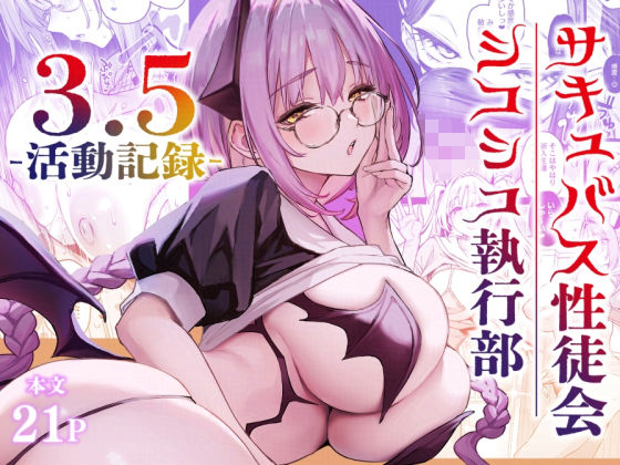 サキュバス性徒会シコシコ執行部3.5|あんみつよもぎ亭-学園もの