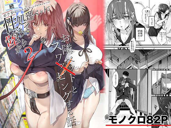 続・ボクが言いなりギャルとNTRギャルの性処理ペットに堕ちてから2-お隣ペットとスワッピングする話-|ROUTE1-制服
