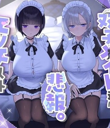『悲報。うちのクール系ダウナーな双子メイド達はエッチ以外マジでやる気ない。』|See you.-処女