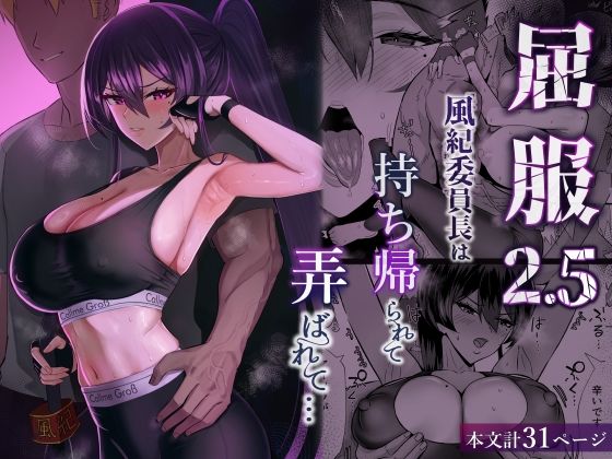 屈服2.5〜風紀委員長は持ち帰られて弄ばれて…〜|全自動下ネタ製造マシーン-クンニ