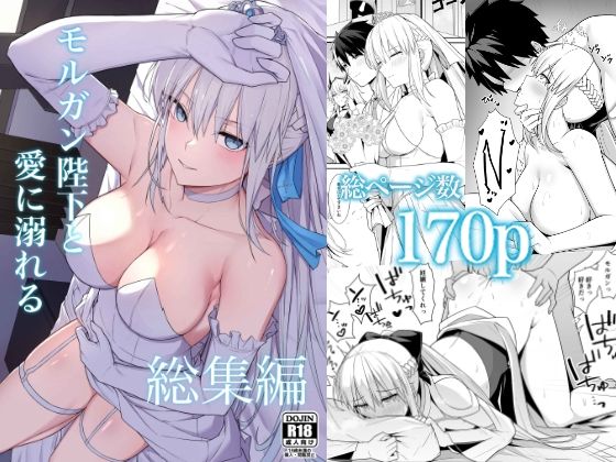 モルガン陛下と愛に溺れる総集編|ナツザメ-中出し